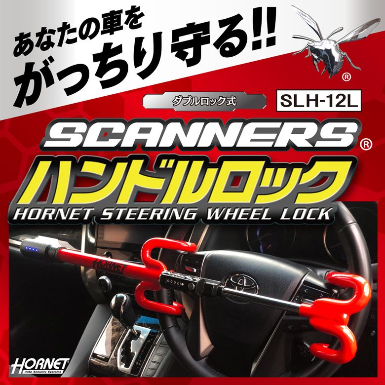 HORNET ホーネット ハンドルロック SLH-12L ダブルロック式 スキャナー付きハンド...