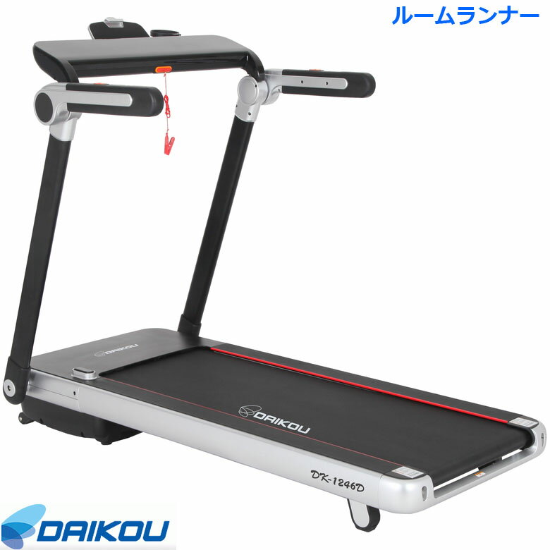 ダイコー ルームランナー DK-1246D 家庭用 ウォーカー ルームランナー トレッドミル ランニングマシン ..