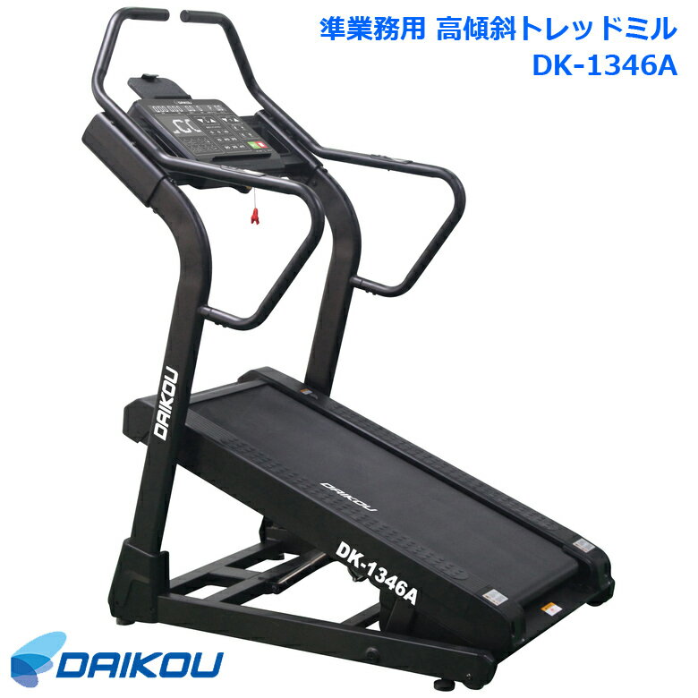 【組立設置・ご依頼可能】 ダイコー 高傾斜トレッドミル DK-1346A 準業務用 最高16km/h ランニングマシ..