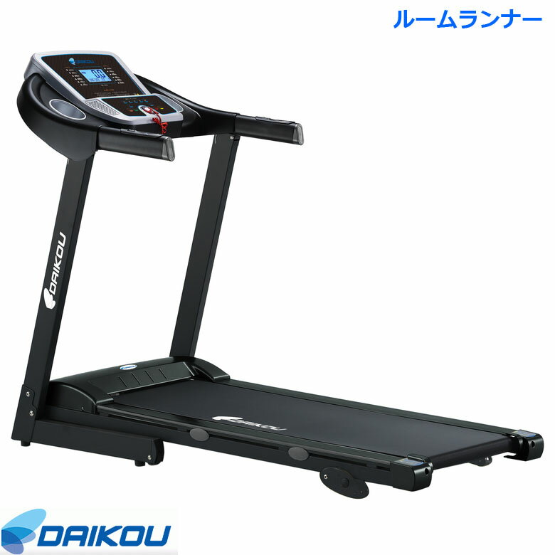 ダイコー ルームランナー DK-1432 家庭用 ウォーカー ルームランナー トレッドミル ランニングマシン ..