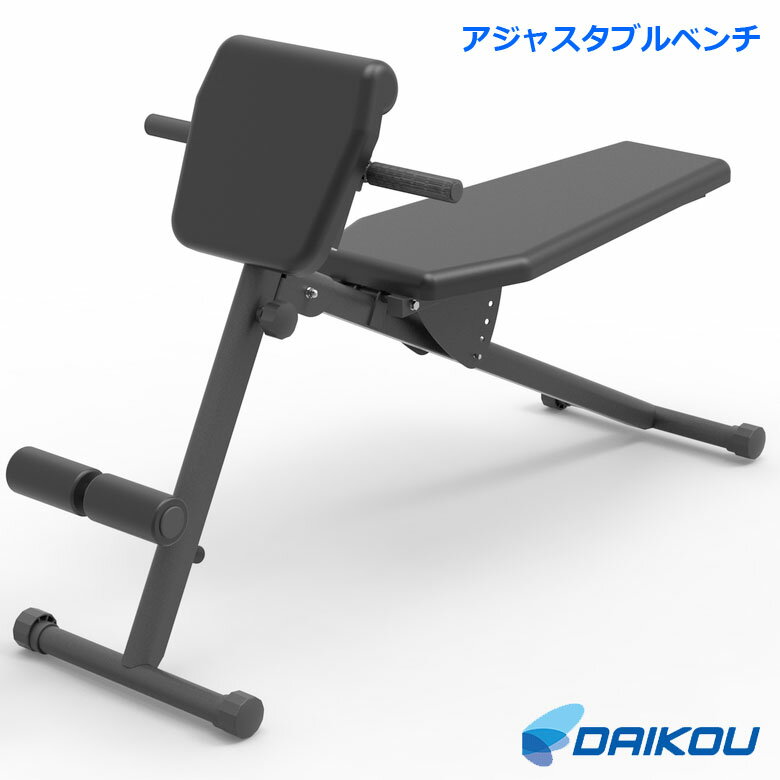 ダイコー アジャスタブルベンチ DK-27 トレーニングベンチ シットアップベンチ エクササイズ ジム トレーニングマシン ダイエット 健康器具 腹筋 筋トレ ダイコウ daikou 大広