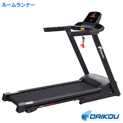 ダイコー ルームランナー DK-5102EB 家庭用 ウォーカー ルームランナー トレッドミル ランニングマシン 折りたたみ 健康管理 リハビリ ダイコウ daikou 大広 ダイコー ルームランナー DK-5102EB 家庭用 ウォーカー ルームランナー トレッドミル ランニングマシン 折りたたみ 健康管理 リハビリ ダイコウ daikou 大広