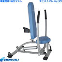 【組立設置・ご依頼可能】 ダイコー 準業務用 油圧式マシン GYMシリーズ チェストプレス/ロウ DK-672 油圧 油圧式 フィットネスマシン トレーニングマ...