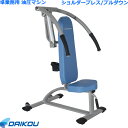 【組立設置・ご依頼可能】 ダイコー 準業務用 油圧式マシン GYMシリーズ ショルダープレス/プルダウン DK-673 油圧 油圧式 フィットネスマシン トレー...