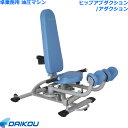 【組立設置・ご依頼可能】 ダイコー 準業務用 油圧式マシン GYMシリーズ ヒップアブダクション/アダクション DK-674 フィットネスマシン トレーニングマ...