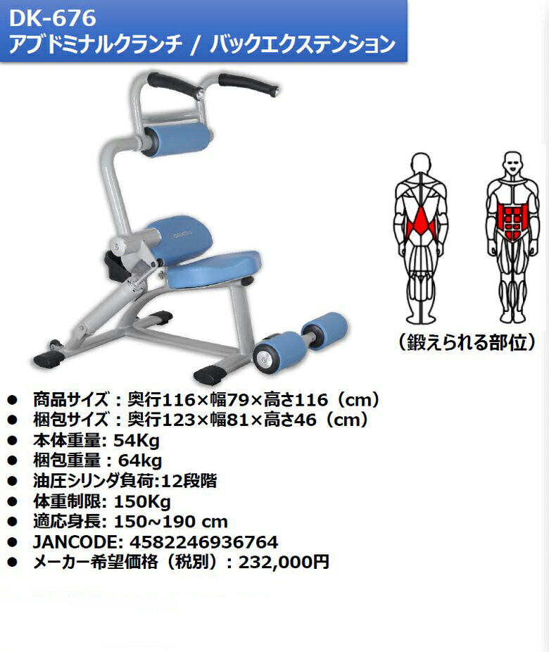 【組立設置・ご依頼可能】 ダイコー 準業務用 油圧式マシン GYMシリーズ アブドミナルクランチ/バックエクステンション DK-676 フィットネスマシン トレーニングマシン サーキットトレーニング 筋トレ リハビリ 高齢者 機能訓練 健康管理 ダイコウ 大広