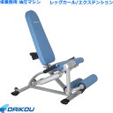 【組立設置・ご依頼可能】 ダイコー 準業務用 油圧式マシン GYMシリーズ レッグカール/エクステンション DK-677 油圧 油圧式 フィットネスマシン トレ...