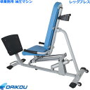 【組立設置・ご依頼可能】 ダイコー 準業務用 油圧式マシン GYMシリーズ レッグプレス DK-680 油圧 油圧式 フィットネスマシン トレーニングマシン サ...