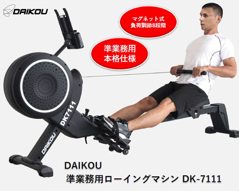 神戸えんすぅ党のダイコー ローイングマシン DK-7111 準業務用 フィットネスマシン ボート漕ぎ 腹筋 背筋 筋トレ リハビリ トレーニング ダイコウ daikou 大広｜アングル2