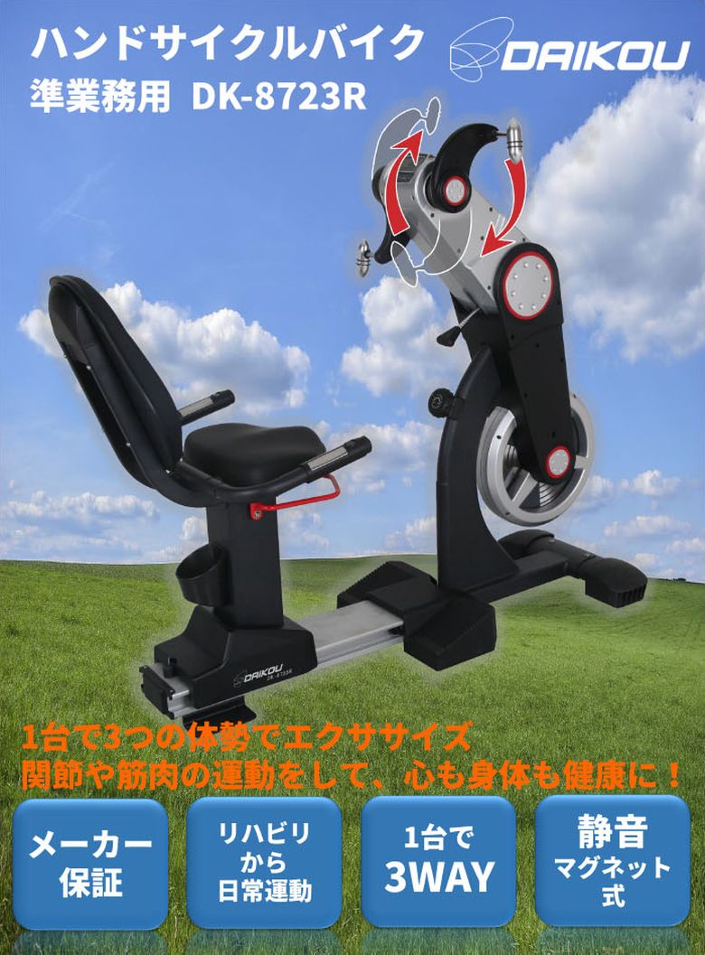 !! 保護マットプレゼント !! 【組立設置・ご依頼可能】 ダイコー ハンドサイクルバイク DK-8723R 準業務用 ハンドバイク リカンベントバイク フィットネスバイク 健康管理 リハビリ 車いす利用可能 ダイコウ daikou 大広