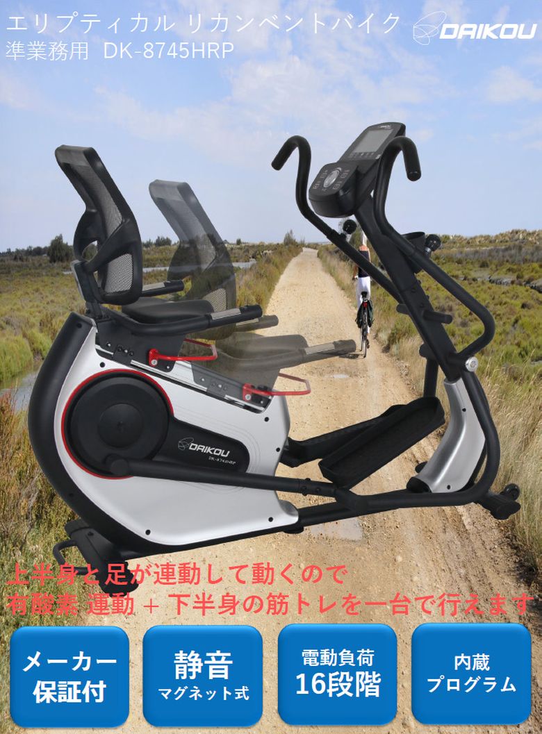 !! 保護マットプレゼント !! 【組立設置・ご依頼可能】 ダイコー エリプティカルリカンベントバイク DK-8745HRP 準業務用 フィットネスバイク エリプティカル 有酸素運動 健康管理 リハビリ ダイコウ daikou 大広