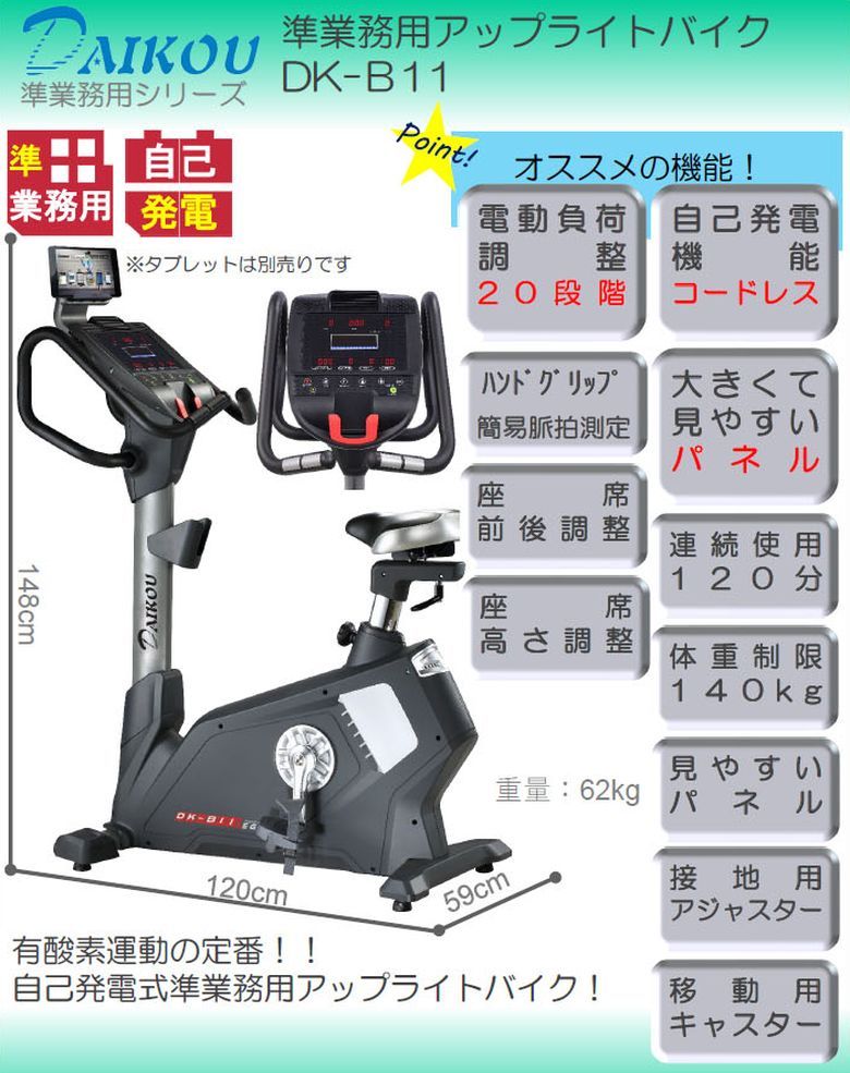!! 保護マットプレゼント !! 【組立設置・ご依頼可能】 ダイコー アップライトバイク DK-B11 準業務用 フィットネスバイク スピンバイク リカンベントバイク 健康管理 リハビリ ダイコウ daikou 大広