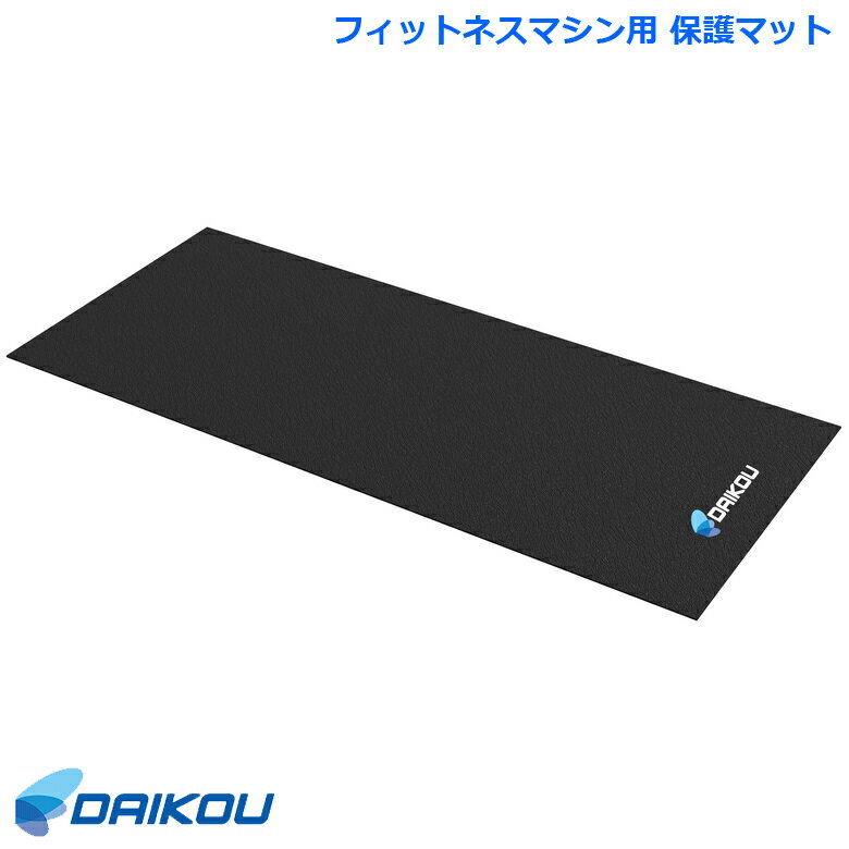 ダイコー 保護マット DK-F502 キズ防止 防音 振動軽減 エクササイズ フィットネスバイク フィットネスマシン ダイコウ daikou 大広