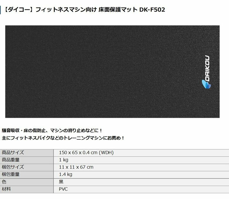 ダイコー 保護マット DK-F502 キズ防止 防音 振動軽減 エクササイズ フィットネスバイク フィットネスマシン ダイコウ daikou 大広 3