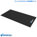 ダイコー 保護マット DK-F505 キズ防止 防音 振動軽減 フィットネスマシン ウォーキングマシン ルームランナー ランニングマシン ダイコウ daikou...