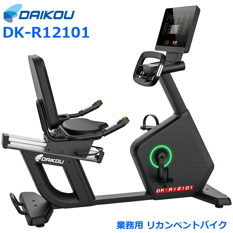 【組立設置・ご依頼可能】 ダイコー 業務用 リカンベントバイク DK-R12101 連続使用 300分 電動マグネット式 負荷調節 32段階 プログラム12種類内蔵 コンセント不要 自己発電式 フィットネスバイク スピンバイク 健康管理 リハビリ ダイコウ daikou 大広