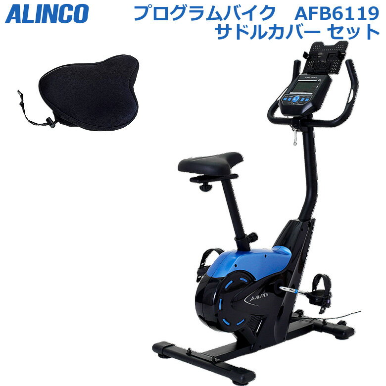 メーカー:ALINCO 最大67％オフ！ アルインコ AFB6119 + AFB011 セット プログラムバイク6119 サドルカバー ダイエット  フィットネスバイク プログラムバイク トレーニング バイク 自転車 健康管理アプリと連携で運動結果を記録