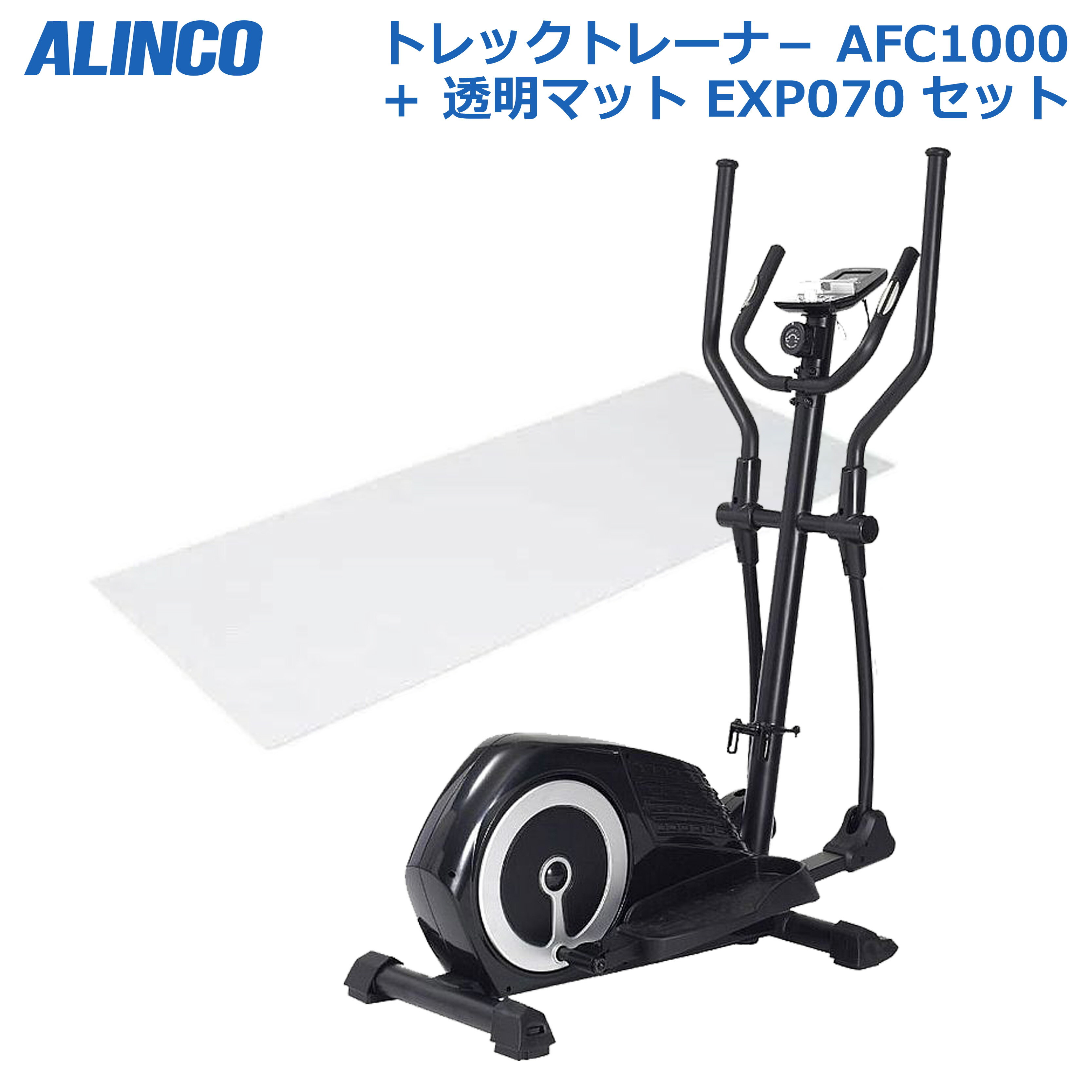 アルインコ AFC1000 + EXP070 セット トレックトレーナー1000 透明マット170 セット トレックトレーナー1000 健康器具 家庭用 有酸素運動 クロストレーナー ステッパー クロスカントリー クロストレーナー エリプティカル