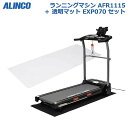 【ランニングマシン ＋ マット 】アルインコ AFR1115 EXP070 セット ランニングマシン1115 透明マット170 セット 最高時速10km ルームランナー ランニングマシン トレーニングマシン トレッドミル