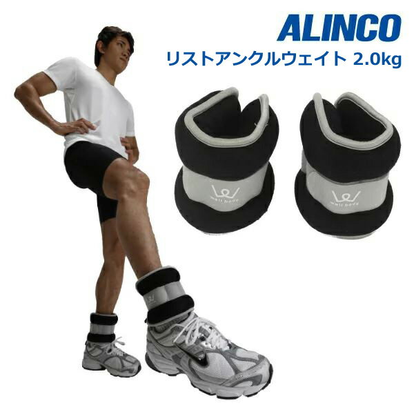 アルインコ WB308 リスト アンクル ウェイト 2.0kg 2個セット リストアンクルウェイト リストウェイト アンクルウェイト ウェイト 腕 手首 美脚 ...