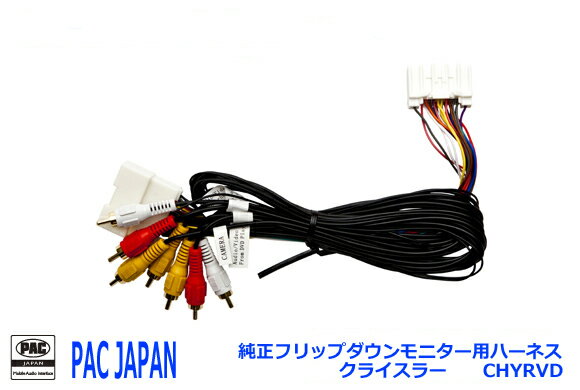 PAC JAPAN　CHYRVD 純正フリップダウンモニター用ハーネス