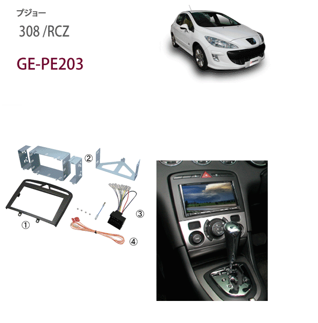カナテクス GE-PE203 プジョー 308/RCZ用 2DINオーディオ取付キット パネルカラー：つや消しブラック
