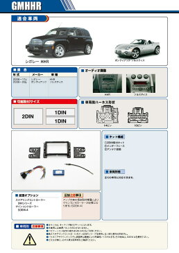 PAC コンプリートキット GMHHR 2DIN AVインストールキット シボレー HHR ポンティアック ソルスティス