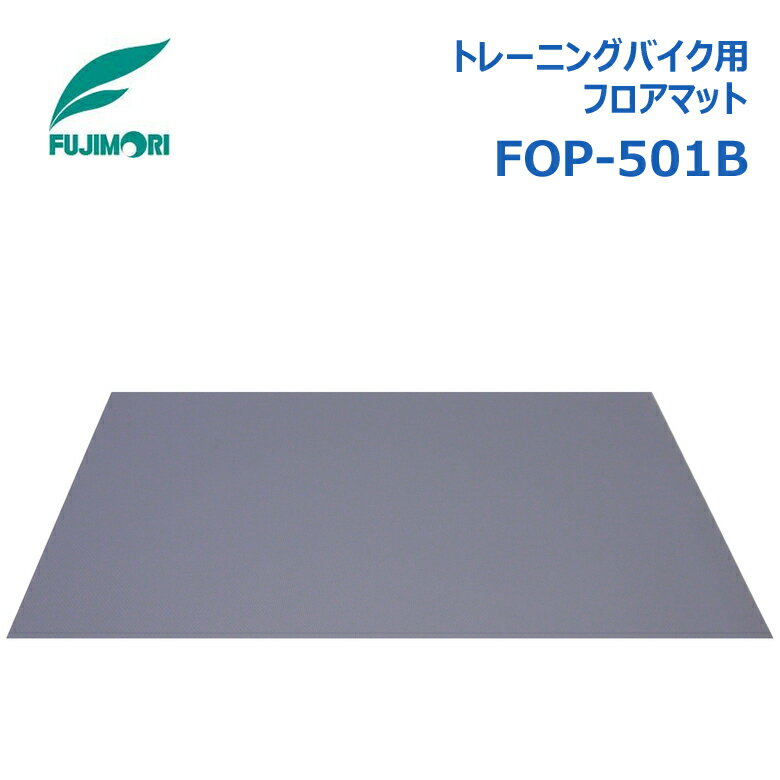 フジモリ フィットネスバイク用フロアマット FOP-501B
