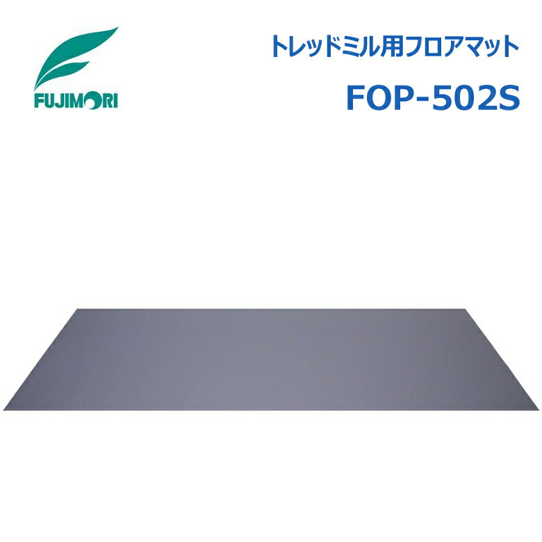 トレッドミル用フロアマット FOP-502S 床のキズや、汗などの汚れを防止 運動時の音や振動を和らげてくれるクッションマット ☆　対応機種　☆ トレッドミル：FT4800AC,FT-007M,TR-22F,FTW-210 フィトネスバイク：C55R クロストレーナー：FE-250MHP ☆　製品の仕様　☆ 製品サイズ　：　長さ200.0 × 幅90.0 × 厚さ0.8 (cm) 製品重量　　：　2.0 kg 製品材質　　：　TPE100%（熱可塑性エラストマー） 生産国　　　：　中国