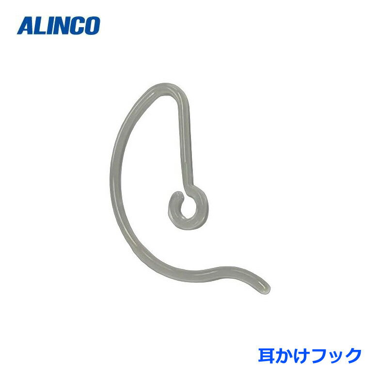 アルインコ AD006 耳かけフック(ホワイト FP0261) 3個入りセット アルインコ社製イヤホンマイク/イヤホン用 AD001(EZ0008)用