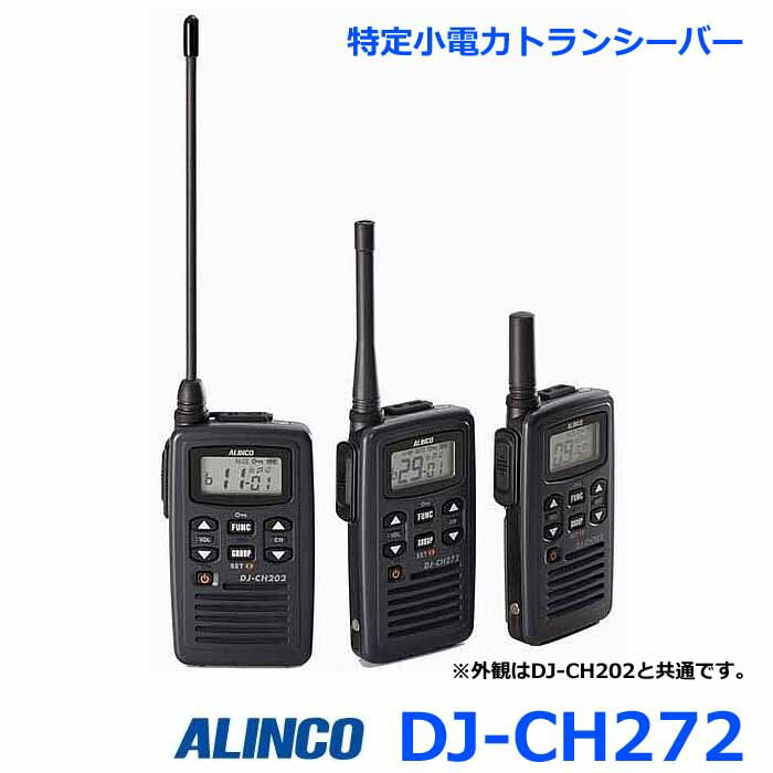 アルインコ DJ-CH272 薄型・軽量 特定小電力トランシーバー 交互通話・中継 47チャンネル対応 トランシーバー 無線機 インカム