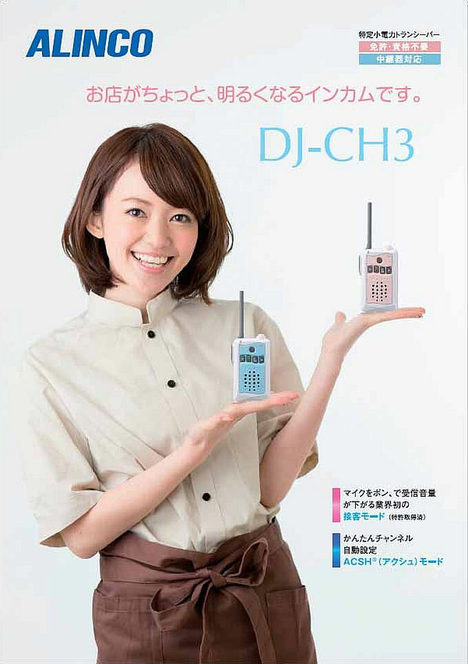 アルインコ DJ-CH3 特定小電力トランシーバー 47ch 交互通話・中継対応 トランシーバー 無線機 インカム