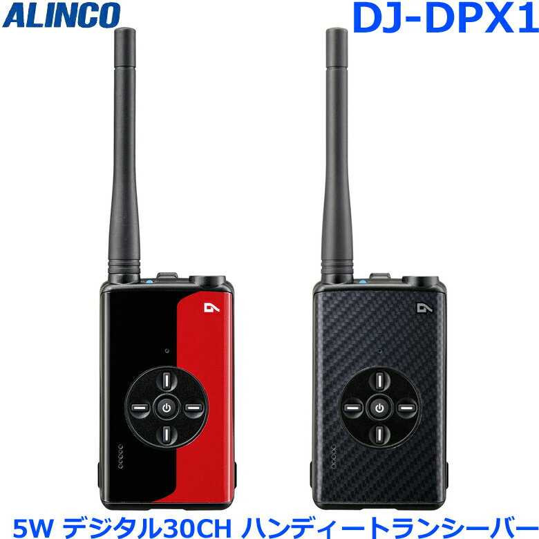 アルインコ DJ-DPX1 シリーズ 旧規格 5W デジタル (351MHz) ハンディトランシーバー CROSS-TOUCH デジタル簡易無線・登録局(3R)...