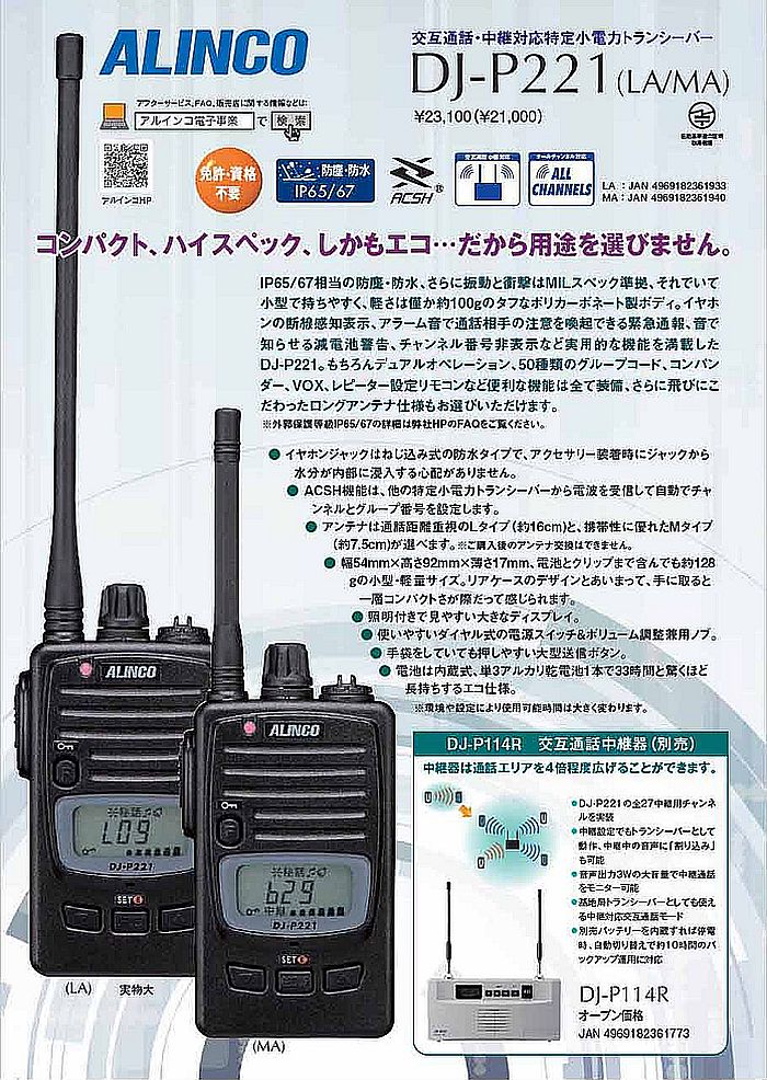 アルインコ DJ-P221A 特定小電力トランシーバー 47ch 中継対応 防浸型 トランシーバー 無線機 インカム DJ-P221 後継機種