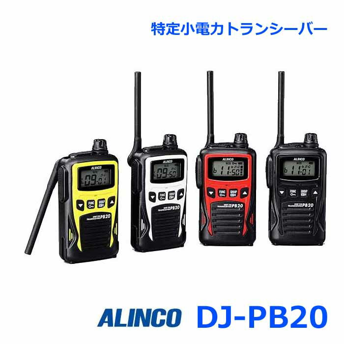 アルインコ DJ-PB20A シリーズ 特定小電力トランシーバー 20ch 防沫型 DJ-PB20 後継機種