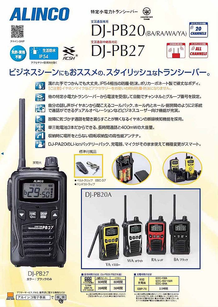 アルインコ DJ-PB20A シリーズ 特定小電力トランシーバー 20ch 防沫型 DJ-PB20 後継機種