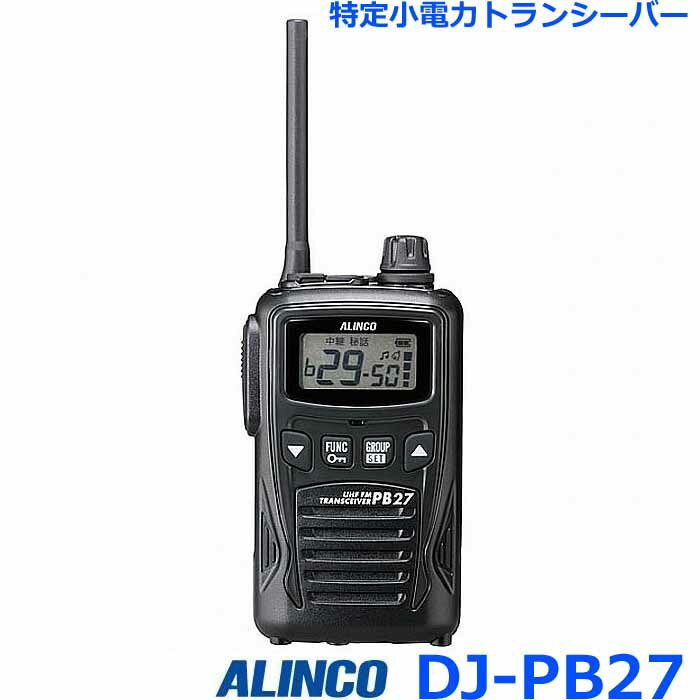 アルインコ DJ-PB27 特定小電力トランシーバー 他全47チャンネル 中継 対応 トランシーバー 無線機 インカム
