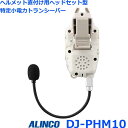 アルインコ DJ-PHM10 ヘルメット直付け ヘッドセット型 特定小電力トランシーバー トランシーバー 無線機 インカム