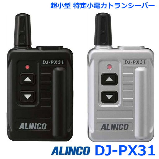 アルインコ DJ-PX31 超小型 特定小電力トランシーバー 交互通話・交互通話中継モード 他全47チャンネル対応 DJ-PX31B ブラック / DJ-PX31S シルバー トランシーバー 無線機 インカム アルインコ DJ-PX31 超小型 特定小電力トランシーバー 交互通話・交互通話中継モード 他全47チャンネル対応 DJ-PX31B ブラック / DJ-PX31S シルバー トランシーバー 無線機 インカム
