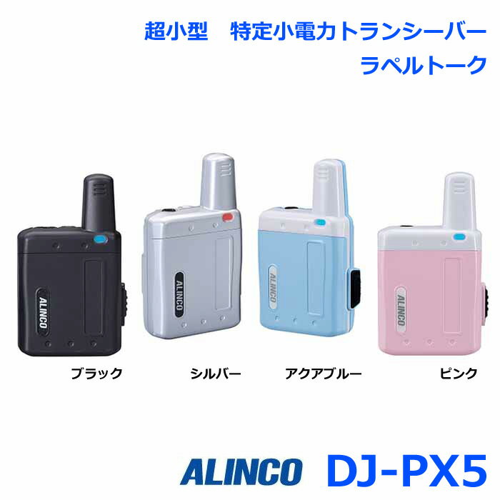 アルインコ ラペルトーク DJ-PX5 超小型 特定小電力トランシーバー 交互通話・交互通話中継モード 全47チャンネル対応 トランシーバー 無線機 インカム 1