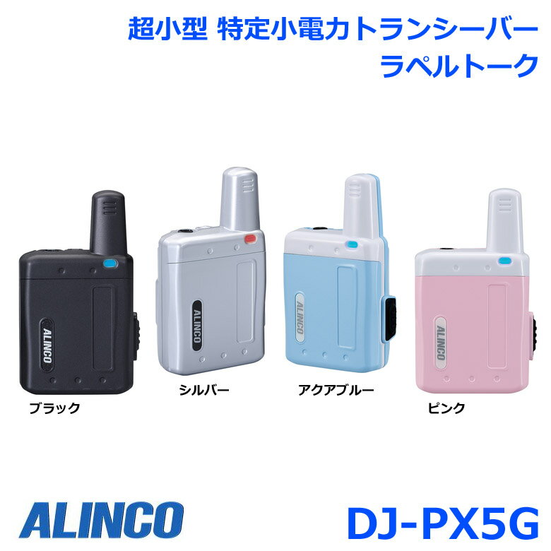 アルインコ ラペルトーク DJ-PX5G DJ-PX5 後継機種 超小型 特定小電力トランシーバー 交互通話・交互通..