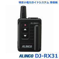 アルインコ DJ-RX31 特定小電力ガイドシステム ガイド用子機 受信器 トランシーバ...