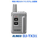 アルインコ DJ-TX31 特定小電力ガイドシステム ガイド用親機 送信器 トランシーバー 無線機 インカム