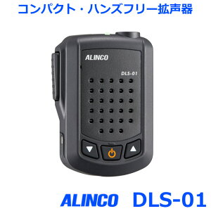 ALINCO アルインコ DLS-01 コンパクト ハンズフリー拡声器 【無線機 インカム トランシーバー 】