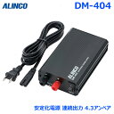 アルインコ 安定化電源 DM-404 超小型 直流安定化電源 連続最大 4.3アンペア