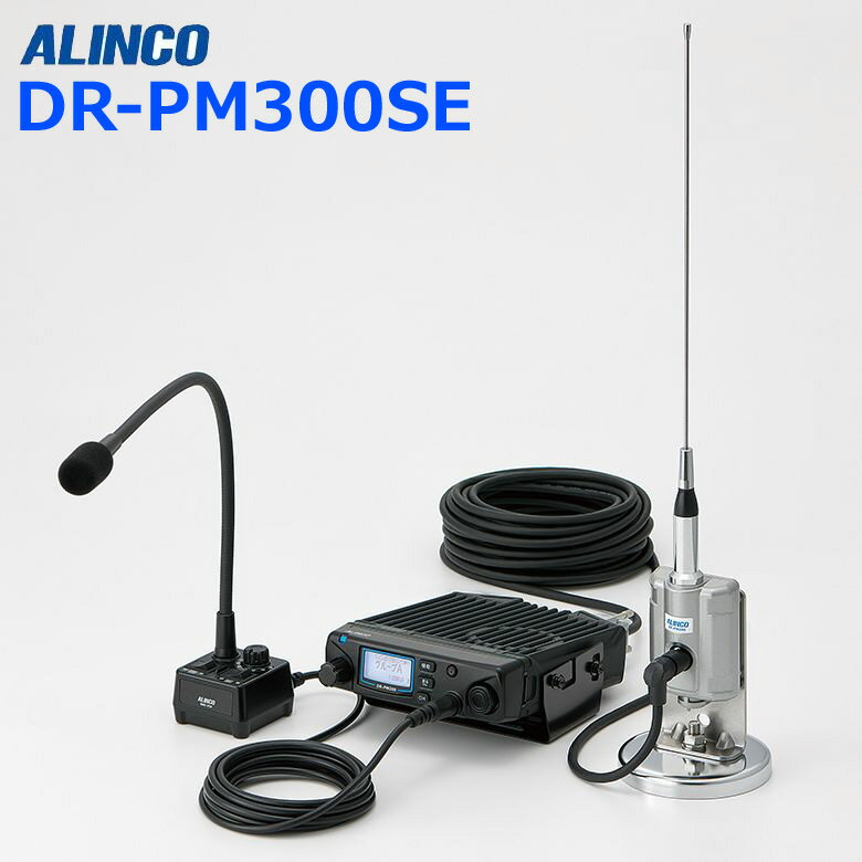 アルインコ DR-PM300SE 2・3・4者同時通話対応 47ch対応 車載/基地局 屋外常設用特定小電力トランシーバー トランシーバー 無線機 インカム