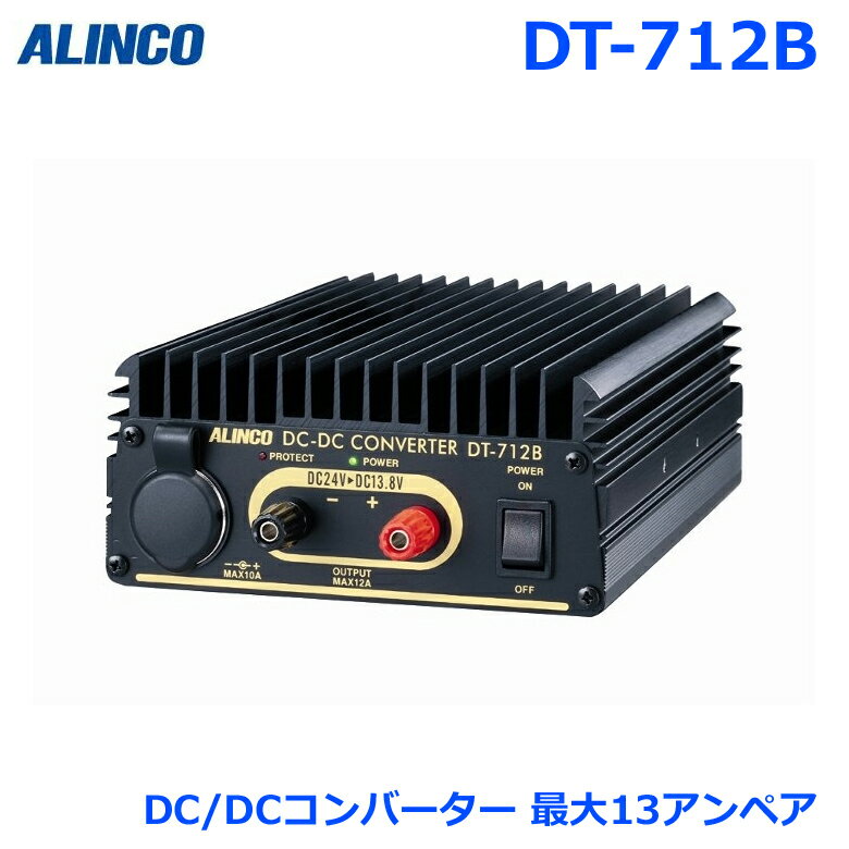 アルインコ DC/DCコンバーター DT-712B 間欠最大出力 13アンペア 連続最大出力 12アンペア デコデコ
