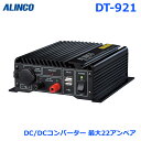 アルインコ DT-921 DC/DCコンバーター 出力 連続20A 間欠最大22A USB端子2個装備(合計2A) 電源OFF時のバックアップで電流強化モデル!...