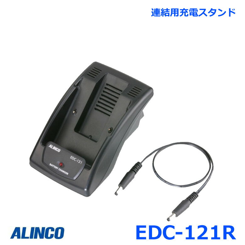 アルインコ EDC-121R DJ-121A用 連結用シングル充電スタンド 対応機種 DJ-P921