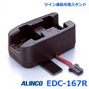 アルインコ EDC-167R ツイン連結充電スタンド